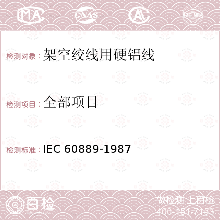 全部项目 IEC 60889-1987 架空导线的硬拉铝线