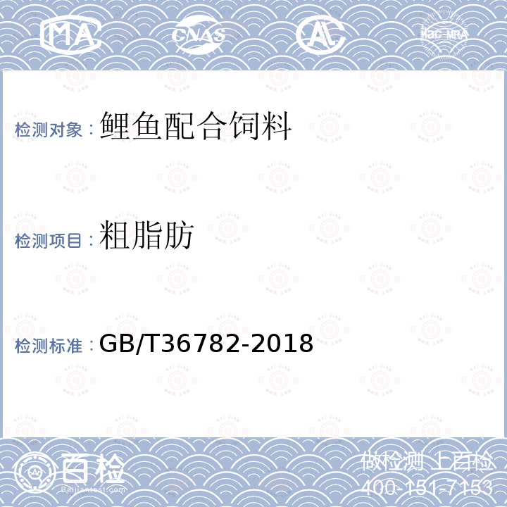 粗脂肪 GB/T 36782-2018 鲤鱼配合饲料