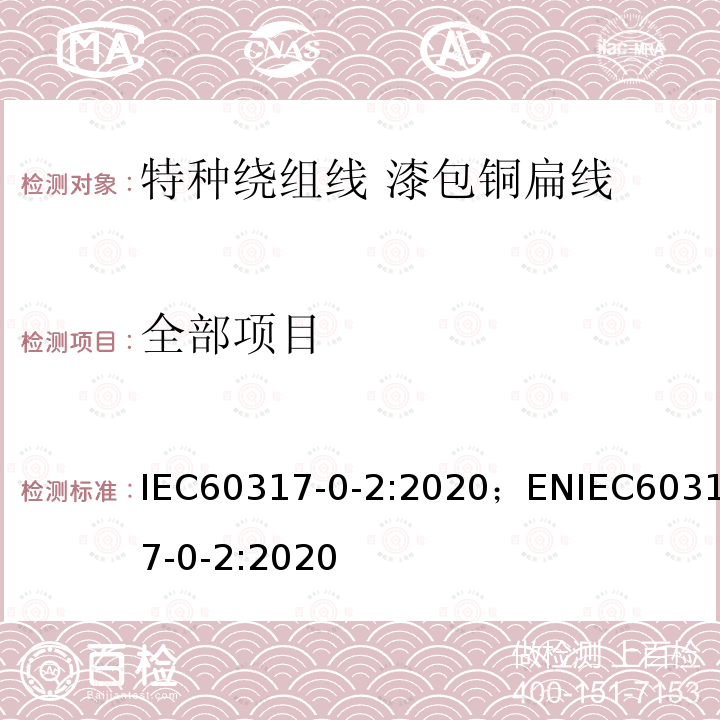 全部项目 IEC 60317-0-2-2020 特种绕组线规范 第0-2部分:一般要求 漆包扁铜线