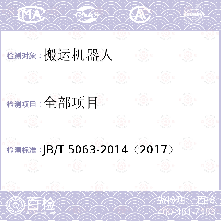 全部项目 JB/T 5063-2014 搬运机器人 通用技术条件