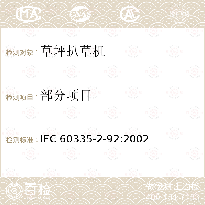 部分项目 IEC 60335-2-92-2002 家用和类似用途电器安全 第2-92部分:步行控制的电动草坪松土机和松砂机的专用要求