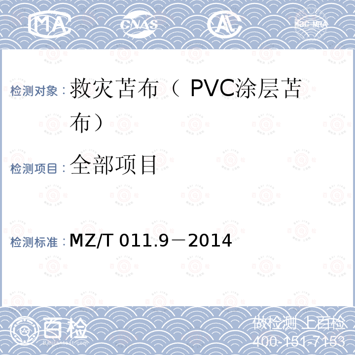 全部项目 MZ/T 011.9-2014 救灾苫布 第X部分： PVC涂层苫布 MZ/T 011.9－2014