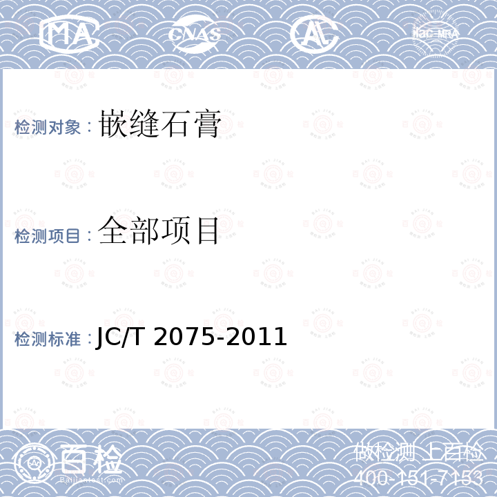 全部项目 JC/T 2075-2011 嵌缝石膏