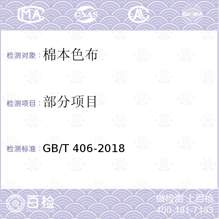 部分项目 GB/T 406-2018 棉本色布