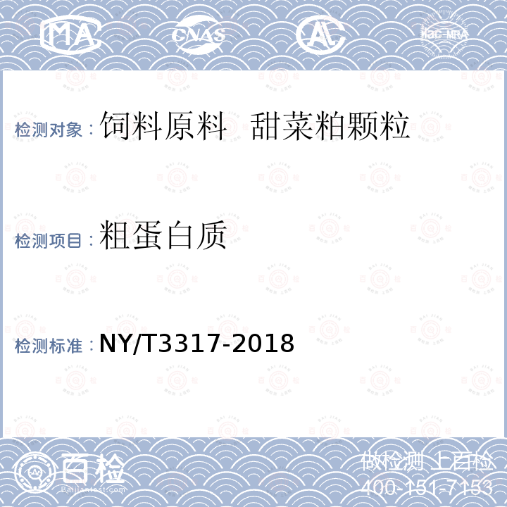 粗蛋白质 NY/T 3317-2018 饲料原料 甜菜粕颗粒