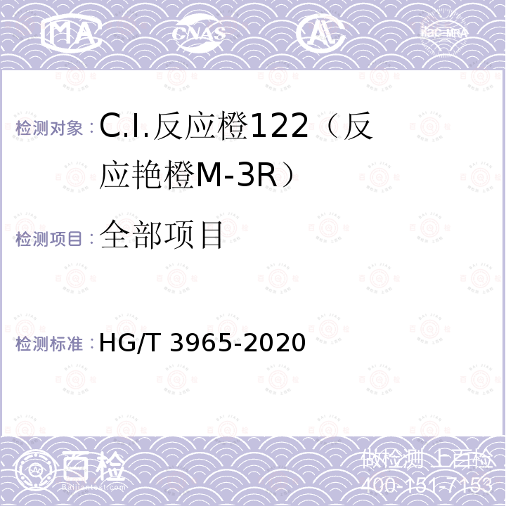 全部项目 HG/T 3965-2020 C.I.反应橙122（反应艳橙M-3R）