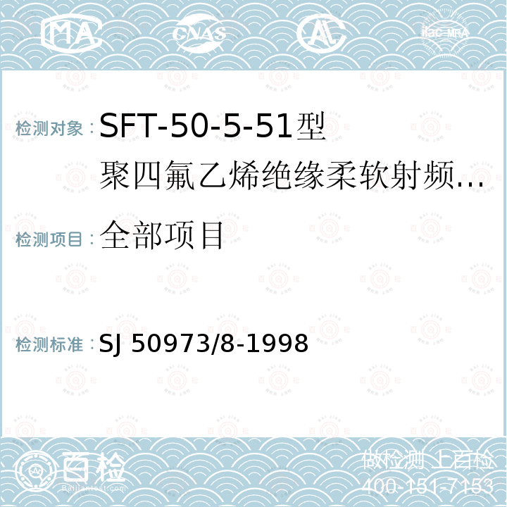 全部项目 SJ 50973/8-1998 SFT-50-5-51型聚四氟乙烯绝缘柔软射频电缆详细规范 