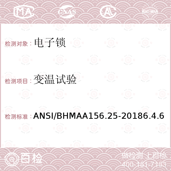 变温试验 ANSI/BHMAA156.25-20186.4.6 电子锁