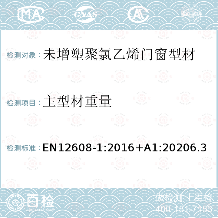 主型材重量 门窗型材的制造中的未增塑聚(氯乙烯)(PVC-U)分类、要求和测试方法 第1部分:有浅色的表面的非涂布PVC-U型材