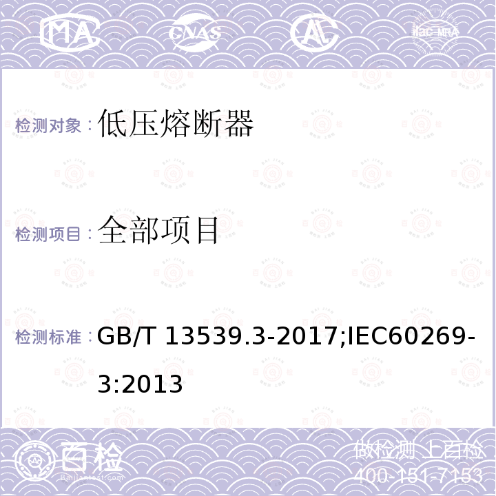 全部项目 GB/T 13539.3-2017 低压熔断器 第3部分: 非熟练人员使用的熔断器的补充要求 (主要用于家用和类似用途的熔断器) 标准化熔断器系统示例A至F