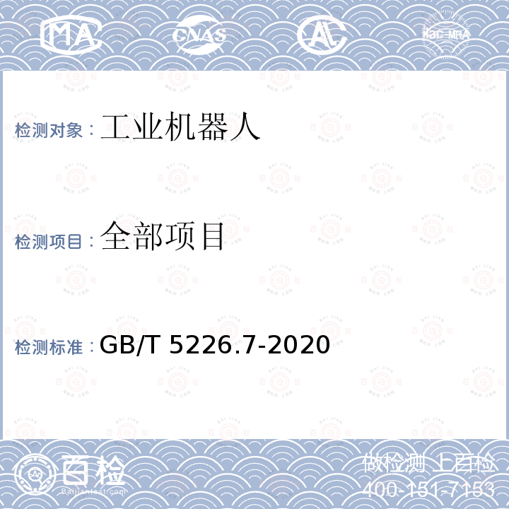 全部项目 GB/T 5226.7-2020 机械电气安全 机械电气设备 第7部分：工业机器人技术条件