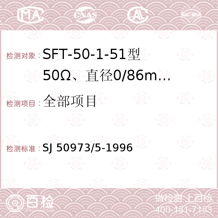 全部项目 SJ 50973/5-1996 SFT-50-1-51型50Ω、直径0/86mm半硬射频同轴电缆详细规范 