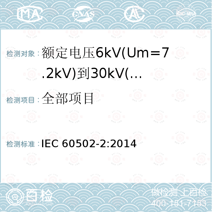 全部项目 IEC 60502-2-2014 额定电压1kV(Um=1.2kV)到30kV(Um=36kV)挤包绝缘电力电缆及附件 第2部分:额定电压6kV(Um=7.2kV)到30kV(Um=36kV)电缆