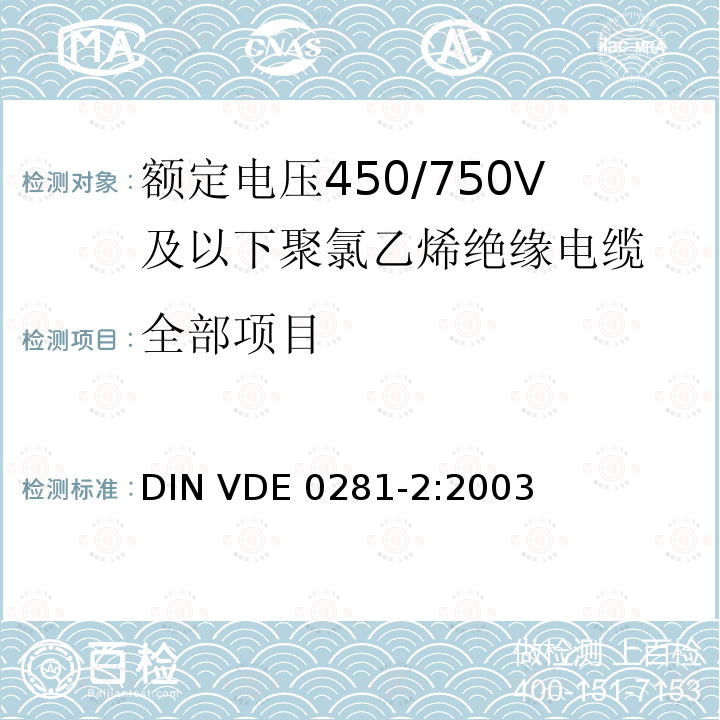 全部项目 DIN VDE 0281-2:2003 额定电压450/750V及以下聚氯乙烯绝缘电缆 第2部分：试验方法 