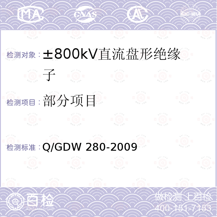 部分项目 Q/GDW 280-2009 ±800kV直流盘形绝缘子技术条件 