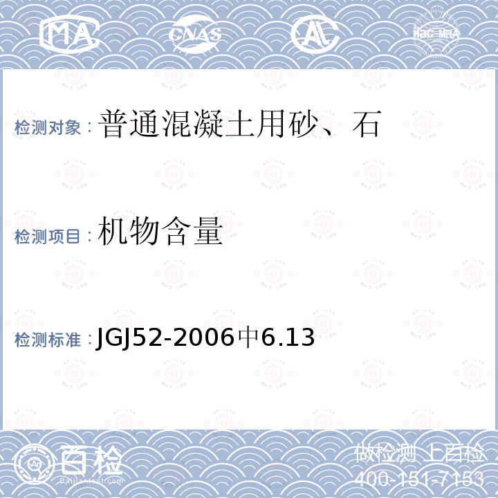 机物含量 JGJ 52-2006 普通混凝土用砂、石质量及检验方法标准(附条文说明)