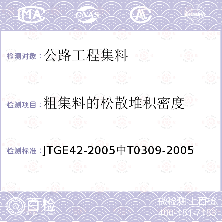 粗集料的松散堆积密度 JTJ 058-2000 公路工程集料试验规程