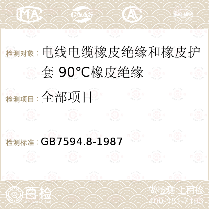 全部项目 GB/T 7594.8-1987 电线电缆橡皮绝缘和橡皮护套 第8部分:90℃橡皮绝缘