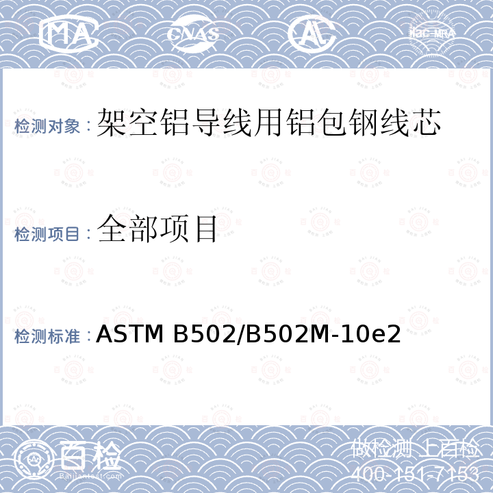 全部项目 ASTM B502/B502M-2019 架空电铝导线用铝包钢芯线的标准规范