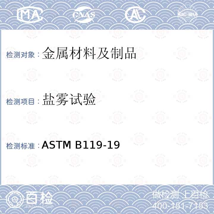 盐雾试验 盐雾设备操作的标准规程  ASTM B119-19 