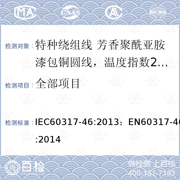 全部项目 IEC 60317-46-2013 特种绕组线规范 第46部分:240级芳香聚酰亚胺漆包圆铜线