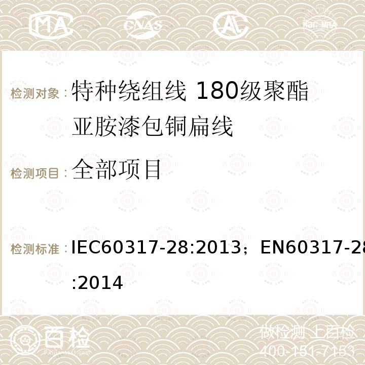 全部项目 IEC 60317-28-2013 绕组线特殊类型规范 第28部分:180级聚酯酰亚胺漆包扁铜线