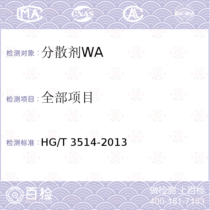 全部项目 HG/T 3514-2013 分散剂WA