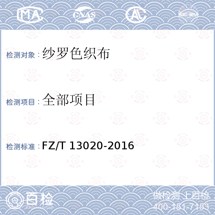 全部项目 FZ/T 13020-2016 纱罗色织布