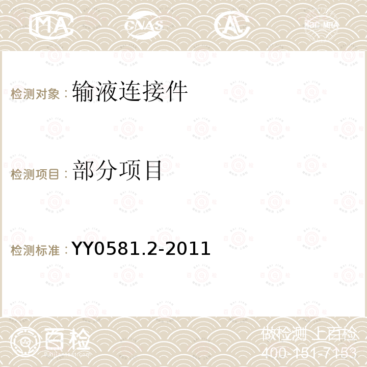 部分项目 YY/T 0581.2-2011 【强改推】输液连接件 第2部分:无针连接件(附2018年第1号修改单)