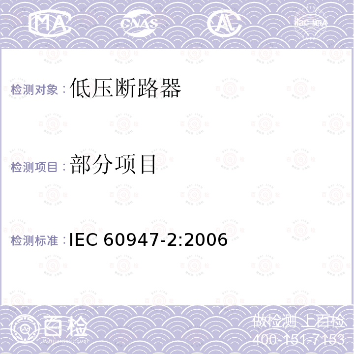 部分项目 IEC 60947-2-2006 低压开关设备和控制设备 第2部分:断路器