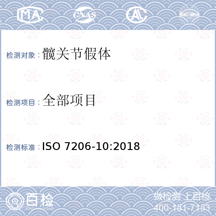 全部项目 ISO 7206-10-2018 外科植入物  部分和全髋关节假体  第10部分:模块股头静态负荷强度测定