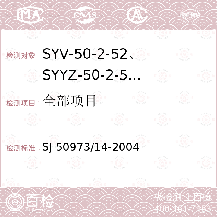 全部项目 SJ 50973/14-2004 SYV-50-2-52、SYYZ-50-2-52型实心聚乙烯绝缘柔软射频电缆详细规范 