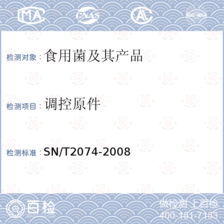 调控原件 SN/T 2074-2008 主要食用菌中转基因成分定性PCR检测方法