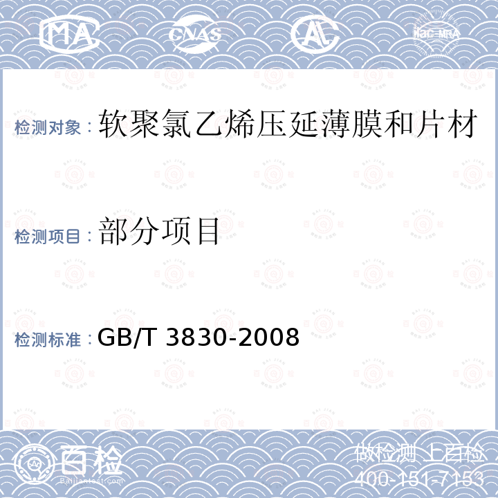 部分项目 GB/T 3830-2008 软聚氯乙烯压延薄膜和片材