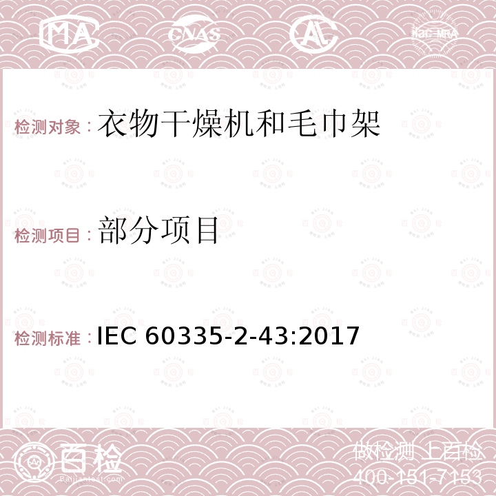 部分项目 IEC 60335-2-43-2002+Amd 1-2005+Amd 2-2008 家用和类似用途电器的安全 第2-43部分:衣物干燥机和毛巾架的特殊要求
