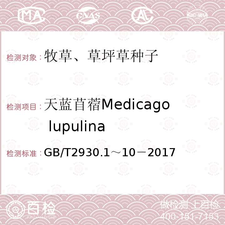 天蓝苜蓿Medicago lupulina GB 2930-1982 牧草种子检验规程