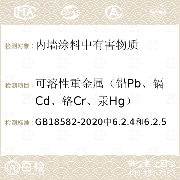 可溶性重金属（铅Pb、镉Cd、铬Cr、汞Hg） 建筑用墙面涂料中有害物质限量