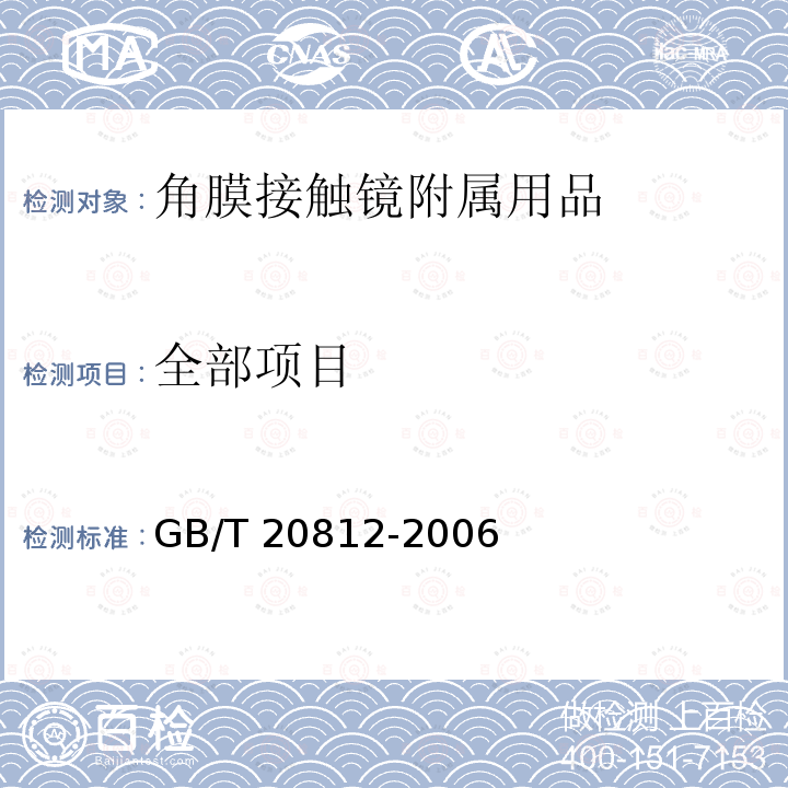 全部项目 GB/T 20812-2006 【强改推】角膜接触镜附属用品