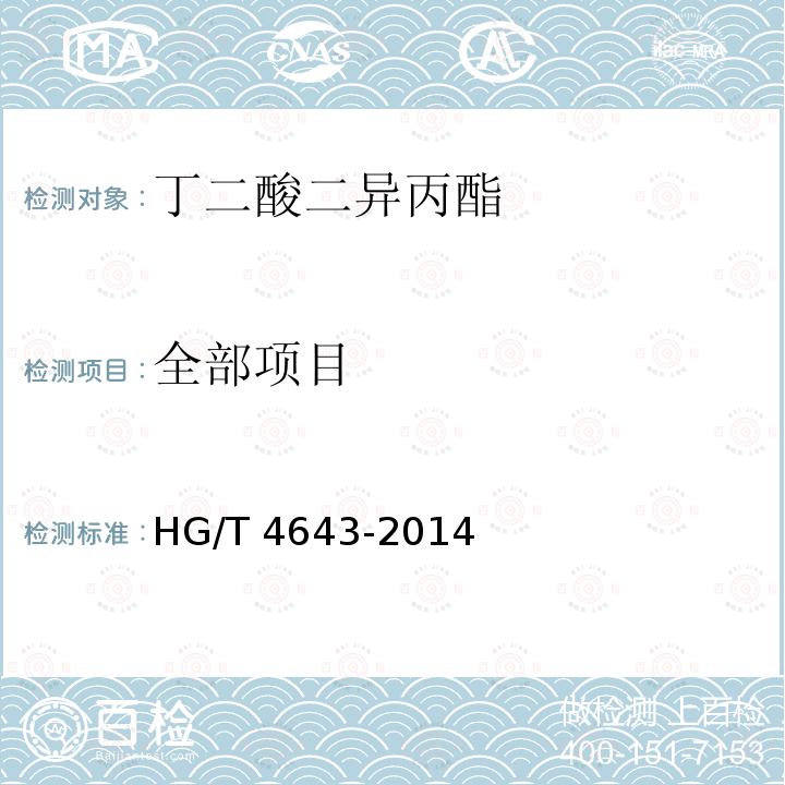 全部项目 HG/T 4643-2014 丁二酸二异丙酯
