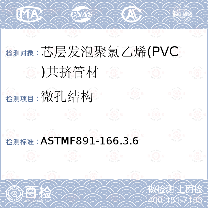 微孔结构 ASTMF891-166.3.6 芯层发泡聚氯乙烯(PVC)共挤管材