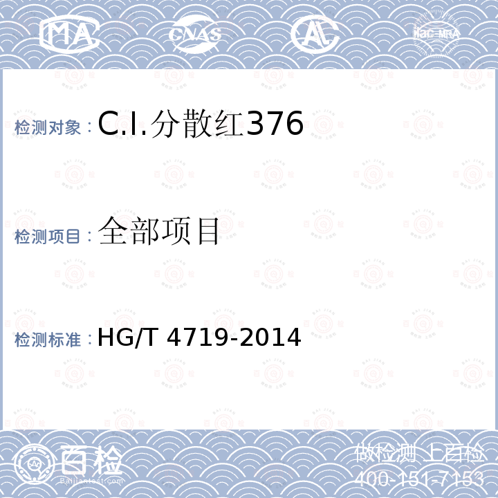 全部项目 C.I.分散红376 HG/T 4719-2014