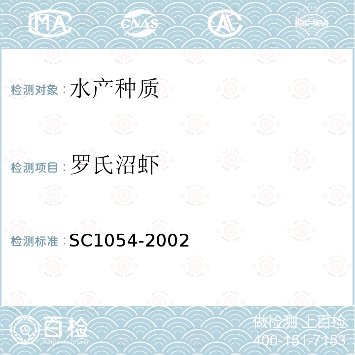 罗氏沼虾 SC 1054-2002 罗氏沼虾