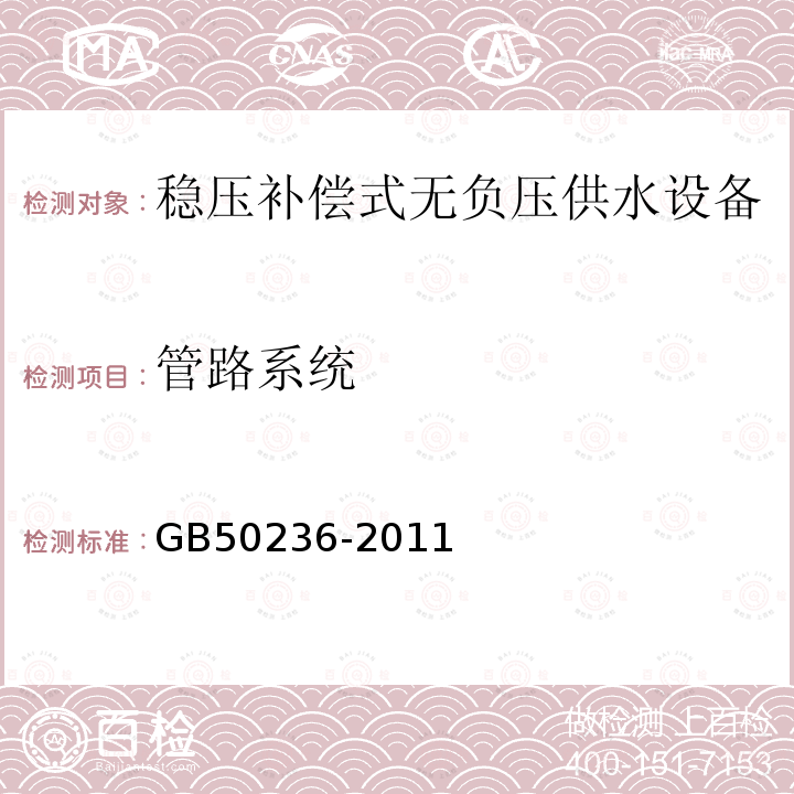 管路系统 GB 50236-2011 现场设备、工业管道焊接工程施工规范(附条文说明)
