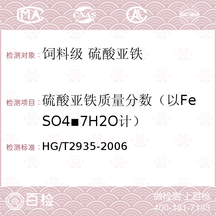 硫酸亚铁质量分数（以FeSO4▪7H2O计） HG/T 2935-2006 饲料级 硫酸亚铁