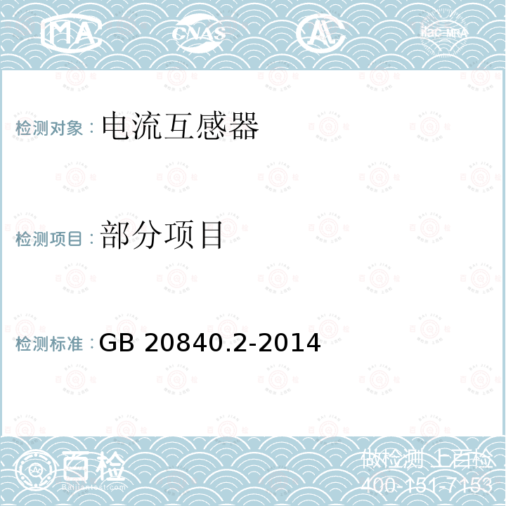 部分项目 GB/T 20840.2-2014 【强改推】互感器 第2部分:电流互感器的补充技术要求