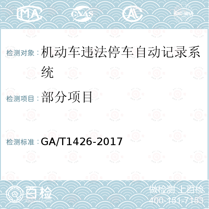 部分项目 GA/T 1426-2017 机动车违法停车自动记录系统 通用技术条件