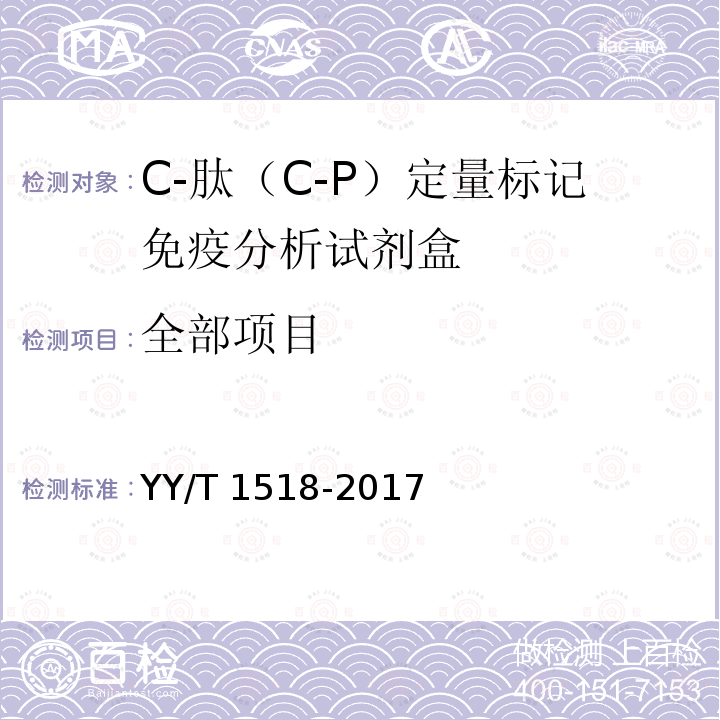 全部项目 YY/T 1518-2017 C-肽（C-P）定量标记免疫分析试剂盒