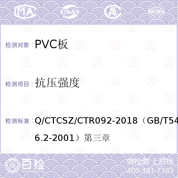 抗压强度 Q/CTCSZ/CTR092-2018（GB/T5486.2-2001）第三章 无机硬质绝热制品试验方法 力学性能