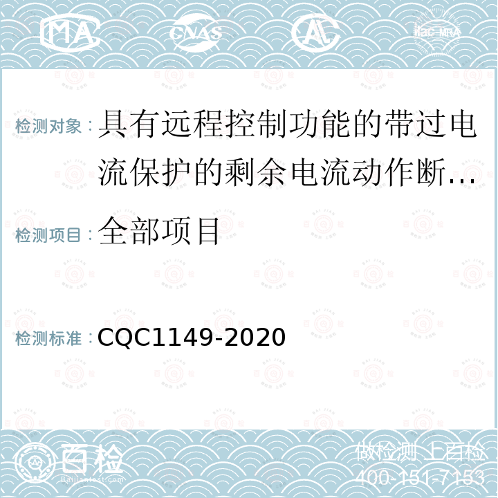 全部项目 CQC 1149-2020 具有远程控制功能的带过电流保护的剩余电流动作断路器 CQC1149-2020