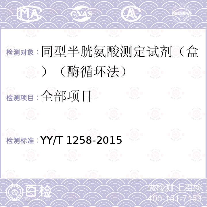 全部项目 YY/T 1258-2015 同型半胱氨酸检测试剂(盒)(酶循环法)